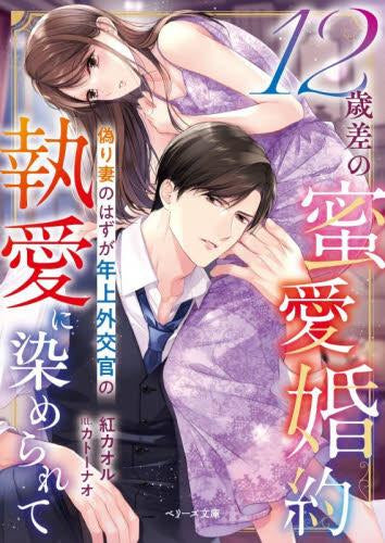 [ライトノベル]12歳差の蜜愛婚約～偽り妻のはずが年上外交官の執愛に染められて～ (全1冊)