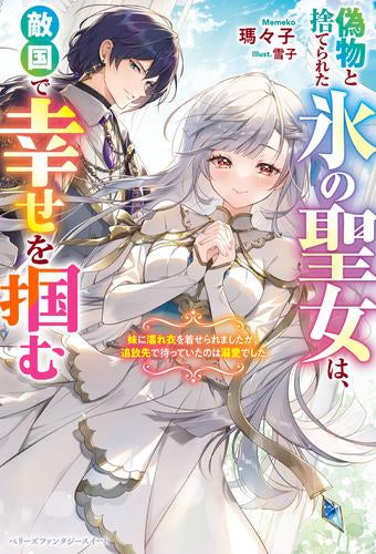 [ライトノベル]偽物と捨てられた氷の聖女は、敵国で幸せを掴む～妹に濡れ衣を着せられましたが、追放先で待っていたのは溺愛でした～ (全1冊)