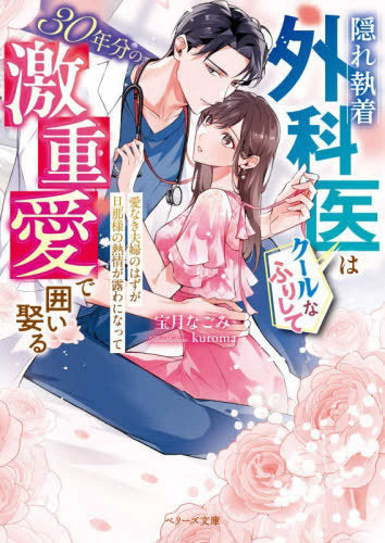 [ライトノベル]隠れ執着外科医はクールなふりして30年分の激重愛で囲い娶る～愛なき夫婦のはずが旦那様の熱情が露わになって～ (全1冊)