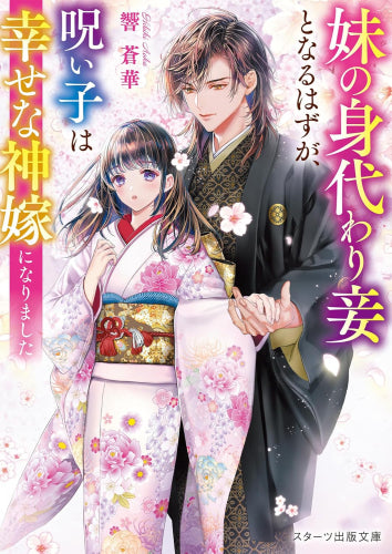 [ライトノベル]妹の身代わり妾となるはずが、呪い子は幸せな神嫁になりました (全1冊)