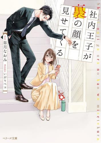 [ライトノベル]社内王子が裏の顔を見せてくる (全1冊)