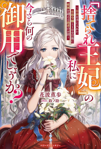 [ライトノベル]「捨てられ王妃」の私に今さら何の御用でしょうか? ～自由を手に入れた有能令嬢と100日後に破滅を迎える愚者のお話～ (全1冊)