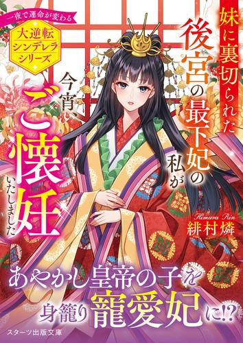 [ライトノベル]妹に裏切られた後宮の最下妃の私が今宵、ご懐妊いたしました (全1冊)