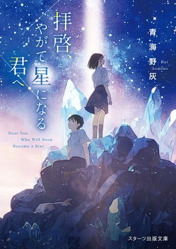 [ライトノベル]拝啓、やがて星になる君へ (全1冊)