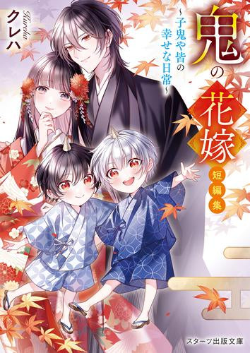 [ライトノベル]鬼の花嫁 短編集～子鬼や皆の幸せな日常～ (全1冊)