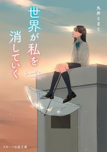 [ライトノベル]世界が私を消していく (全1冊)