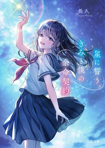 [ライトノベル]星に誓う、きみと僕の余命契約 (全1冊)