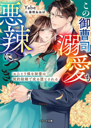 [ライトノベル]この御曹司、溺愛も悪辣につき。～おひとり様な秘書は契約結婚で攻め堕とされる～ (全1冊)