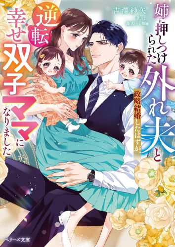 [ライトノベル]姉に押しつけられた外れ夫と政略結婚したはずが、逆転幸せ双子ママになりました (全1冊)