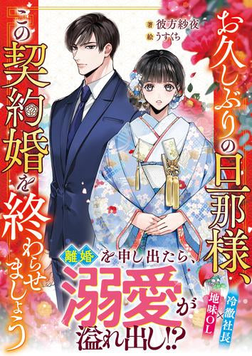 [ライトノベル]お久しぶりの旦那様、この契約婚を終わらせましょう (全1冊)