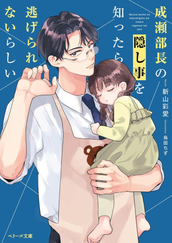 [ライトノベル]成瀬部長の隠し事を知ったら逃げられないらしい (全1冊)