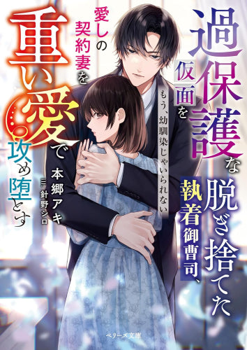 [ライトノベル]過保護な仮面を脱ぎ捨てた執着御曹司、愛しの契約妻を重い愛で攻め堕とす～もう、幼馴染じゃいられない～ (全1冊)