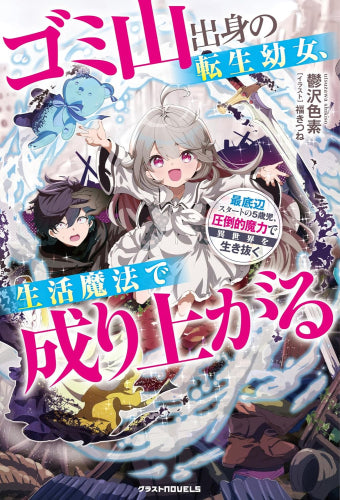 [ライトノベル]ゴミ山出身の転生幼女、生活魔法で成り上がる ～最底辺スタートの5歳児、圧倒的魔力で異世界を生き抜く～ (全1冊)