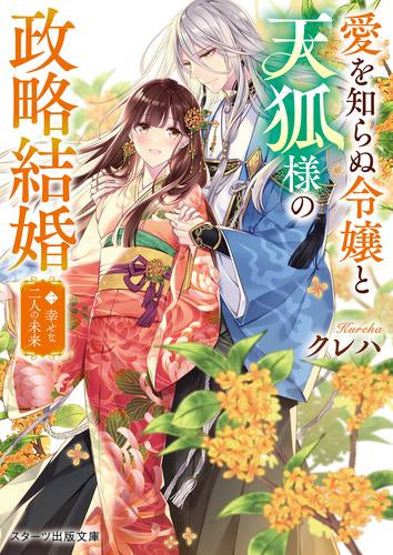 [ライトノベル]愛を知らぬ令嬢と天狐様の政略結婚 (全2冊)