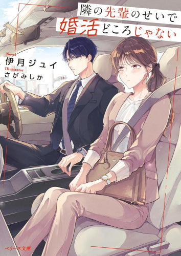 [ライトノベル]隣の先輩のせいで婚活どころじゃない (全1冊)