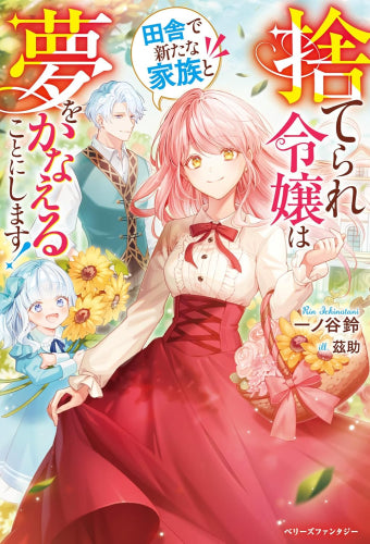 [ライトノベル]捨てられ令嬢は田舎で新たな家族と夢をかなえることにします！ (全1冊)