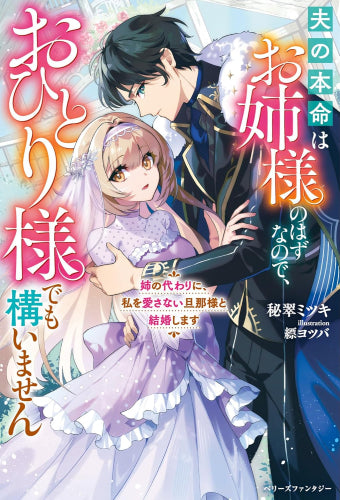 [ライトノベル]姉の代わりに、私を愛さない旦那様と結婚します～夫の本命はお姉様のはずなので、おひとり様でも構いません～ (全1冊)