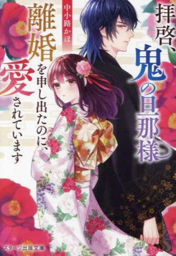 [ライトノベル]拝啓、鬼の旦那様　離婚を申し出たのに、愛されています (全1冊)