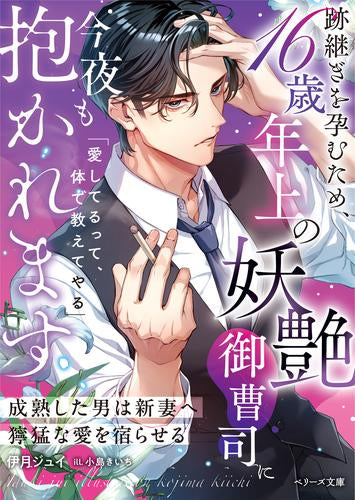 [ライトノベル]跡継ぎを孕むため、16歳年上の妖艶御曹司に今夜も抱かれます～成熟した男は新妻へ獰猛な愛を宿らせる～ (全1冊)
