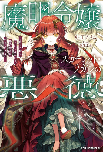 [ライトノベル]魔眼令嬢スカーレット・ラガンの悪徳～富も名誉も手に入れながら、傍若無人に生きていきます～ (全1冊)