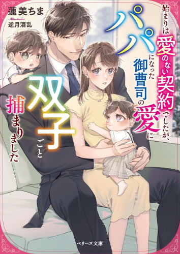 [ライトノベル]始まりは愛のない契約でしたが、パパになった御曹司の愛に双子ごと捕まりました (全1冊)