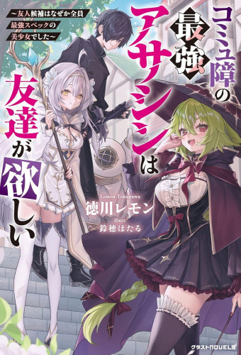 [ライトノベル]コミュ障の最強アサシンは友達が欲しい～友人候補はなぜか全員最強スペックの美少女でした～ (全1冊)