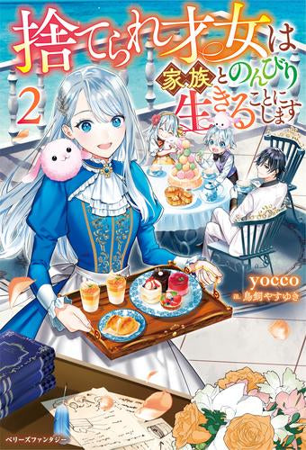 [ライトノベル]捨てられ才女は家族とのんびり生きることにします (全2冊)