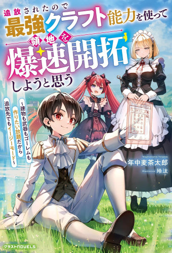 [ライトノベル]追放されたので最強クラフト能力を使って領地を爆速開拓しようと思う～建物も武器もゴーレムも作りたい放題だから追放先でもイージーモード～ (全1冊)