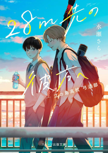 [ライトノベル]28m先の彼方へ -江の島高校 弓道部- (全1冊)