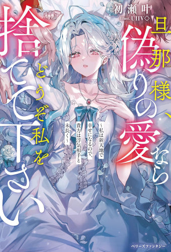 [ライトノベル]旦那様、偽りの愛ならどうぞ私を捨てて下さい～私は新天地で幸せになるので、貴方は浮気相手と末長く～ (全1冊)