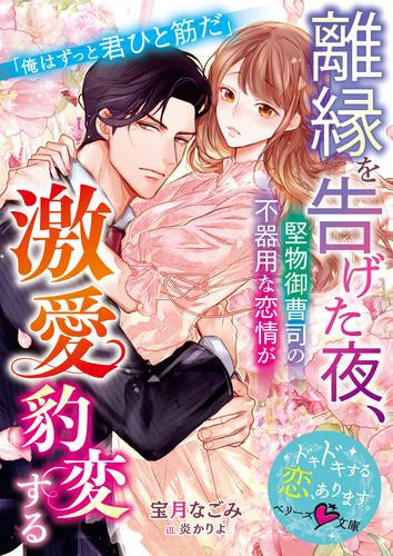 [ライトノベル]離縁を告げた夜、堅物御曹司の不器用な恋情が激愛豹変する (全1冊)