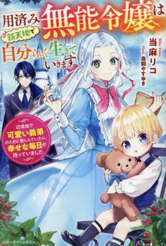[ライトノベル]用済み無能令嬢は新天地で自分らしく生きていきます～辺境地で可愛い義弟のために勤しんでいたら、幸せな毎日が待っていました～ (全1冊)