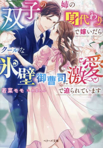 [ライトノベル]双子の姉の身代わりで嫁いだらクールな氷壁御曹司に激愛で迫られています (全1冊)