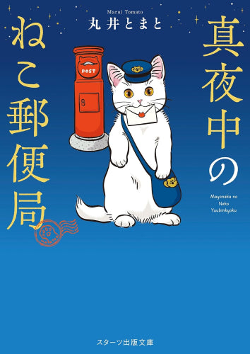 [ライトノベル]真夜中のねこ郵便局 (全1冊)