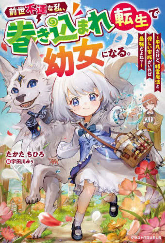 [ライトノベル]前世不運な私、巻き込まれ転生で幼女になる。～平凡だけど、精霊魔法と優しい家族がいれば最強だよね?～ (全1冊)