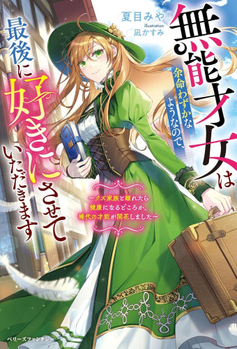 [ライトノベル]無能才女は余命わずかなようなので、最後に好きにさせていただきます～クズ家族と離れたら健康になるどころか、稀代の才能が開花しました～ (全1冊)