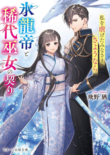 [ライトノベル]氷龍帝と稀代巫女の契り～私を虐げたみなさま、さようなら～ (全1冊)