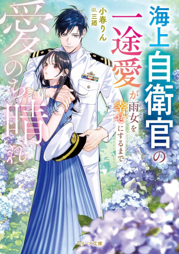 [ライトノベル]愛のち晴れ 海上自衛官の一途愛が雨女を幸せにするまで (全1冊)