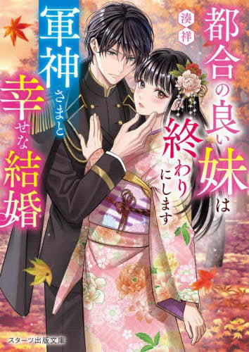 [ライトノベル]都合の良い妹は終わりにします～軍神さまと幸せな結婚～ (全1冊)