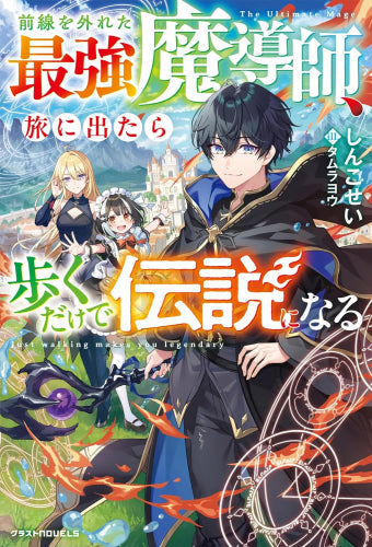 [ライトノベル]前線を外れた最強魔導師、旅に出たら歩くだけで伝説になる (全1冊)