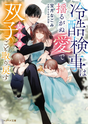 [ライトノベル]冷酷検事は揺るがぬ愛で契約妻を双子ごと取り戻す (全1冊)