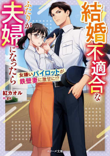[ライトノベル]結婚不適合なふたりが夫婦になったら--女嫌いパイロットが鉄壁妻に激甘に!? (全1冊)