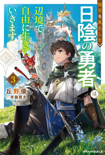 [ライトノベル]役目を果たした日陰の勇者は、辺境で自由に生きていきます (全3冊)