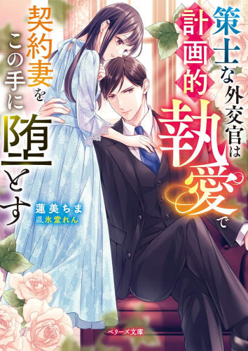 [ライトノベル]策士な外交官は計画的執愛で契約妻をこの手に堕とす (全1冊)