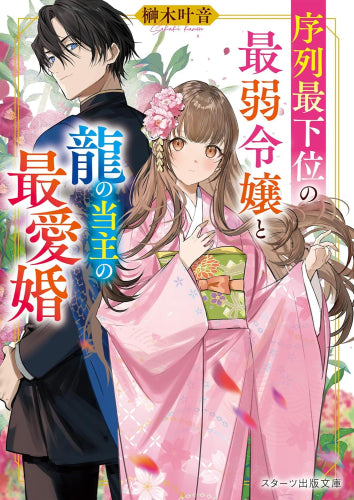 [ライトノベル]序列最下位の最弱令嬢と龍の当主の最愛婚 (全1冊)