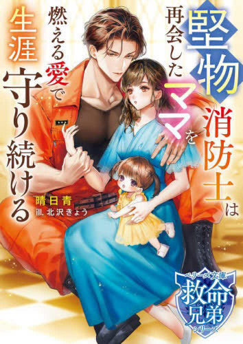 [ライトノベル]堅物消防士は再会したママを燃える愛で生涯守り続ける【救命兄弟シリーズ】 (全1冊)