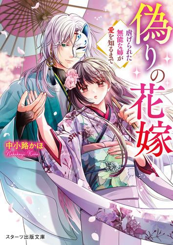 [ライトノベル]偽りの花嫁～虐げられた無能な姉が愛を知るまで～ (全1冊)