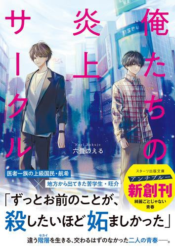 [ライトノベル]俺たちの炎上サークル (全1冊)