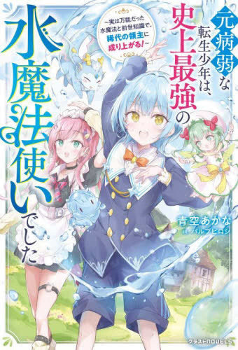 [ライトノベル]元病弱な転生少年は、史上最強の水魔法使いでした (全1冊)