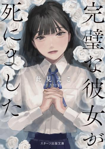 [ライトノベル]完璧な彼女が死にました (全1冊)